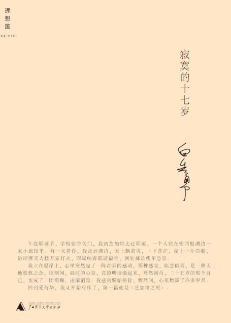 寂寞的十七岁 (白先勇作品系列)
