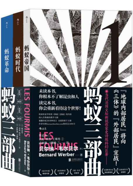 蚂蚁三部曲(畅销法韩的史诗级科幻巨著,一个真实奥妙的昆虫世界、一次颠覆思考的奇幻之旅!后浪出品)