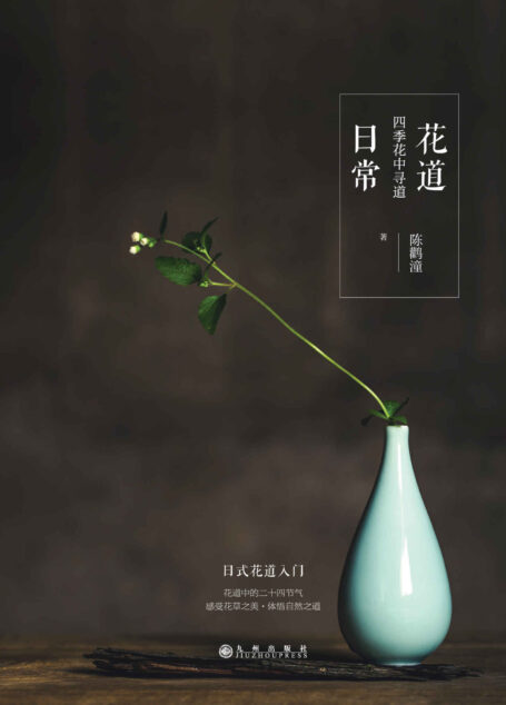 花道日常: 日式花道入门之做 知名编剧宁财神、钢琴家陈萨鼎力推荐