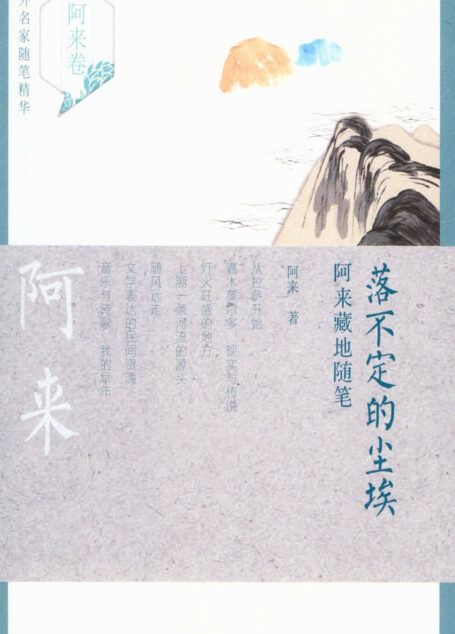 落不定的尘埃:阿来藏地随笔