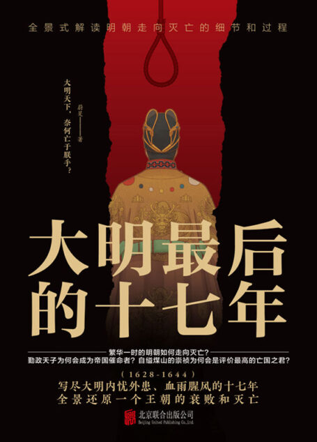 大明最后的十七年（写尽大明内忧外患、血雨腥风的十七年）