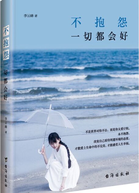不抱怨,一切都会好