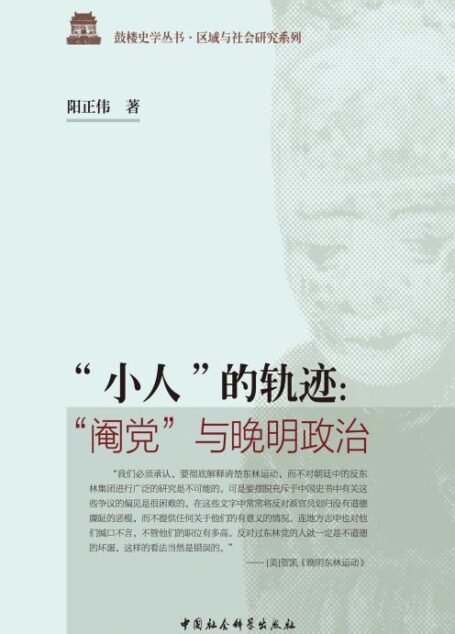 “小人”的轨迹:“阉党”与晚明政治 (鼓楼史学丛书·区域与社会研究系列)