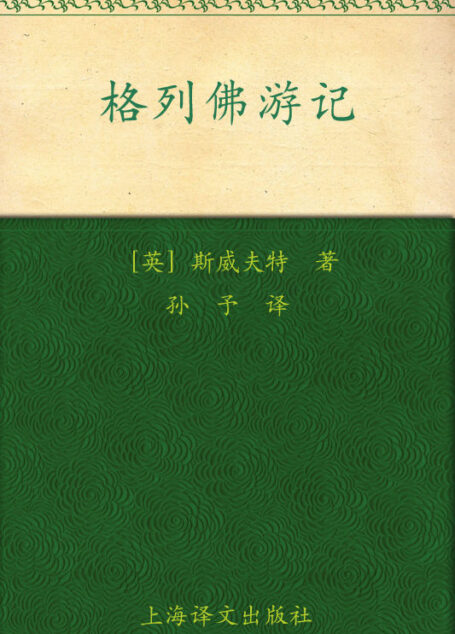 格列佛游记 (译文名著精选)
