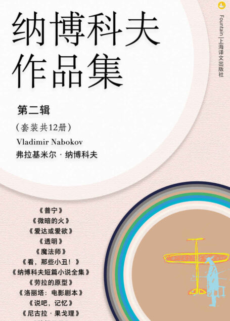纳博科夫文集第二辑(套装共12册)