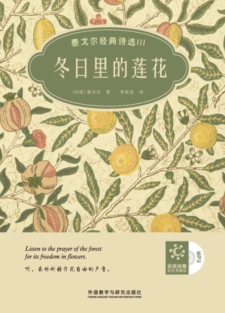 冬日里的莲花——泰戈尔经典诗选III (双语诗歌•彩绘典藏)