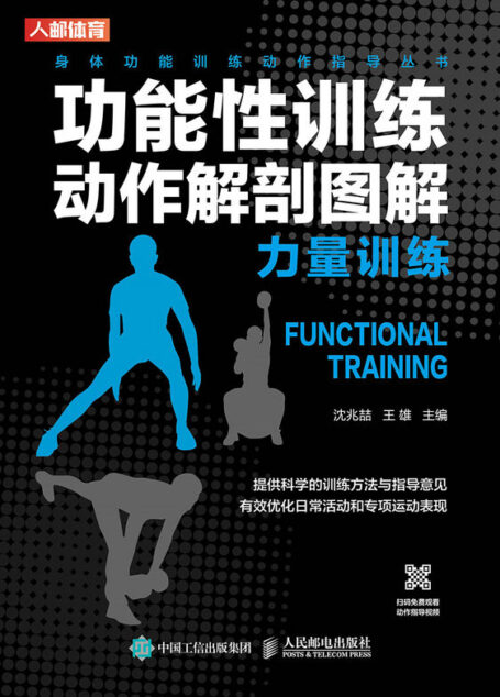 功能性训练动作解剖图解:力量训练