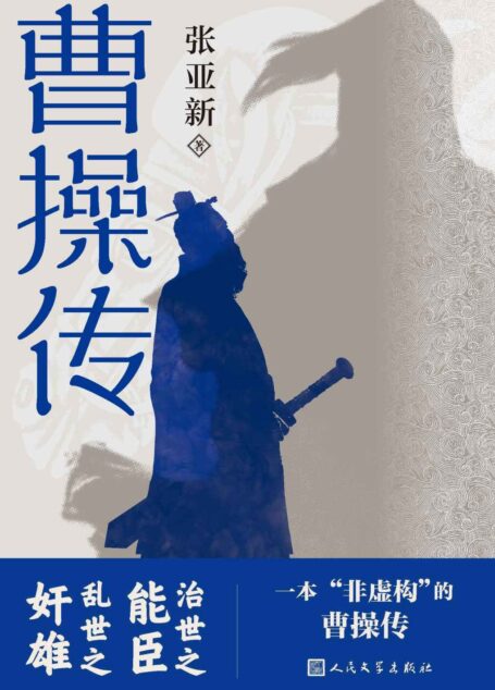曹操传(一本较为全面、客观、丰富且翔实的曹操传;治世之能臣,乱世之奸雄;忠于史实、追求历史真实;人民文学出版社倾力打造)
