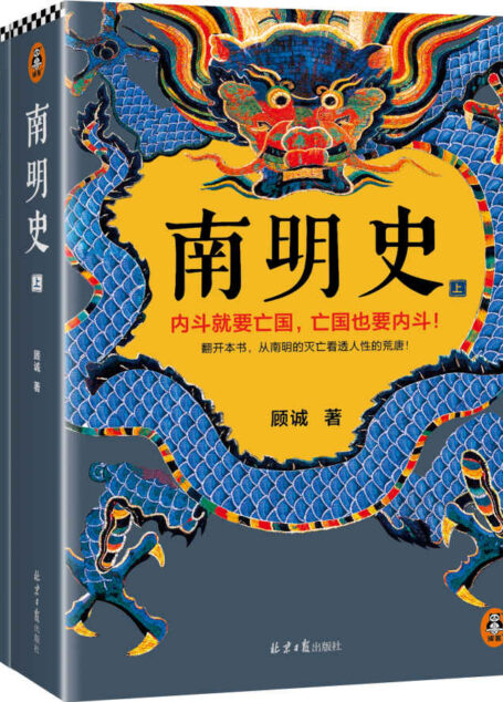 南明史(全2册)(内斗就要亡国,亡国也要内斗!从南明的灭亡,看透人性的荒唐!荣获中国国家图书奖,明史大家顾诚代表作)