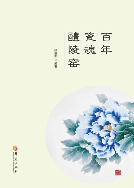 百年瓷魂醴陵窑