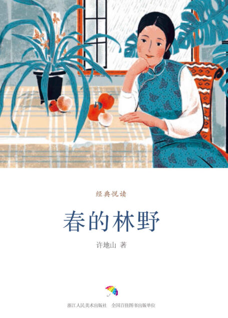 春的林野(听许地山娓娓道来那旧时光中的故事和情感) (经典悦读)