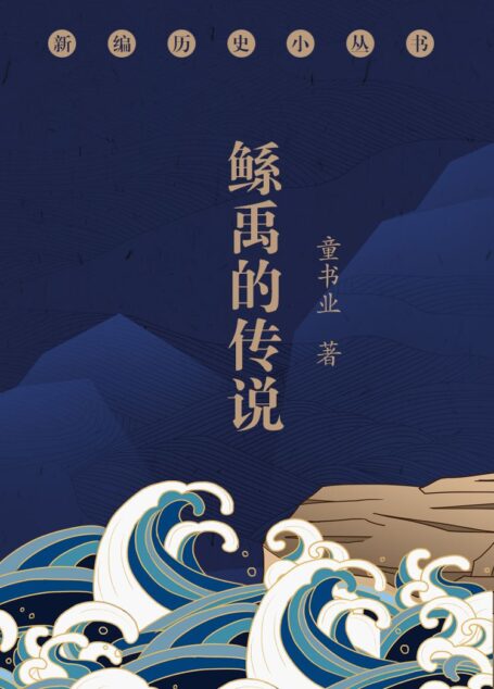 《鲧禹的传说》(古史辨派对鲧禹传说的最终解释。)