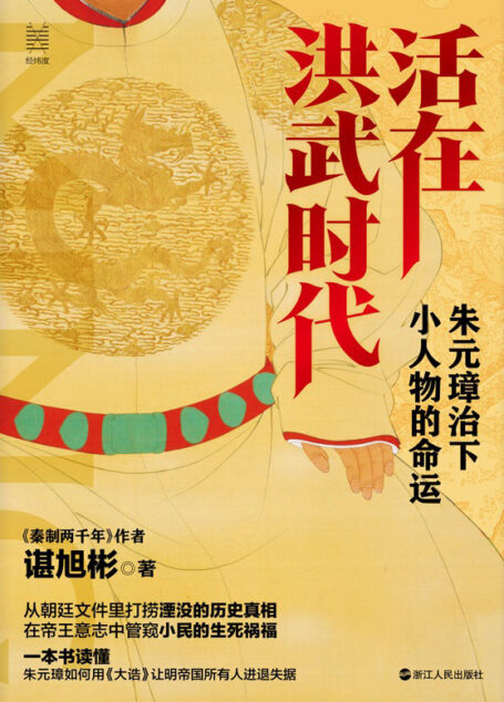 活在洪武时代：朱元璋治下小人物的命运(2021历史畅销书《秦制两千年》作者谌旭彬 新作！ 一笔刺透洪武时代的统治面纱！) (经纬度丛书)