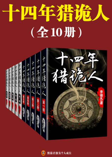 《十四年猎诡人》(全10册)(十四年猎鬼人,当代版聊斋志异!头皮发麻的猎鬼记录!贴吧点击量破亿!悬疑大神李诣凡倾情力作,只要有生死,就会有鬼魂!)