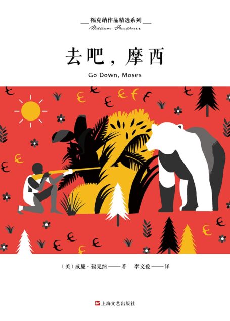 福克纳作品精选系列：去吧，摩西（诺贝尔文学奖得主福克纳极负盛名的作品，被誉为最具美国特色的小说）