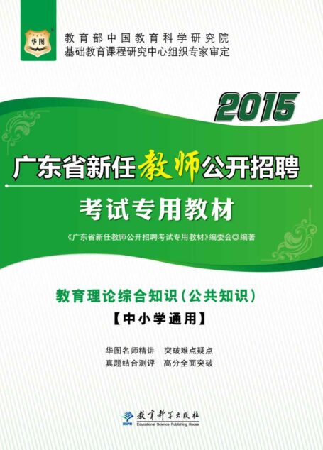 （2015最新版）广东省新任教师公开招聘考试专用教材：教育理论综合知识·公共知识·中小学通用