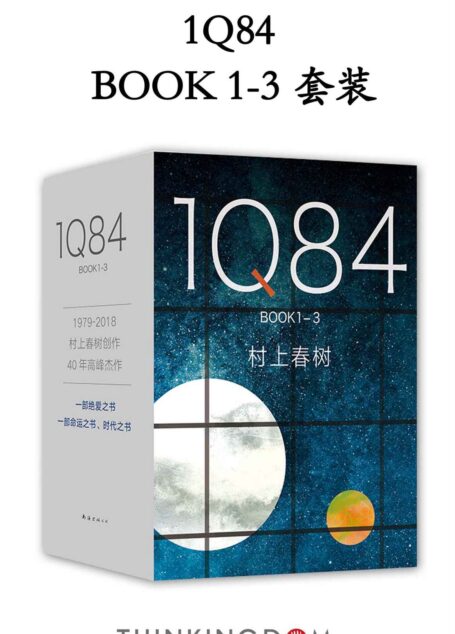 村上春树:1Q84(套装共3册,村上春树四十载高峰, 命运与时代的宏篇巨制 !绝爱之书,命运之书,时代之书)