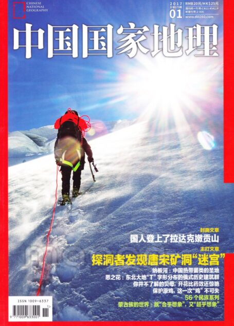 《中国国家地理》2017年第01期（发现银矿迷宫）