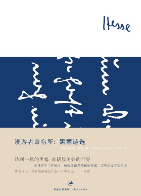 漫游者寄宿所：黑塞诗选 (黑塞作品集)