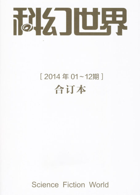 《科幻世界》2014年合集