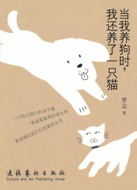 当我养狗时,我还养了一只猫