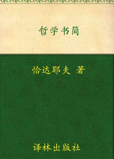 汉译经典026:哲学书简