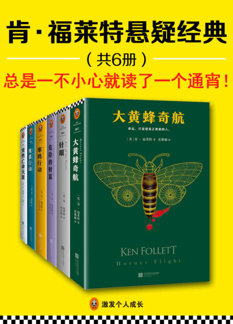 肯·福莱特悬疑经典(共6册)