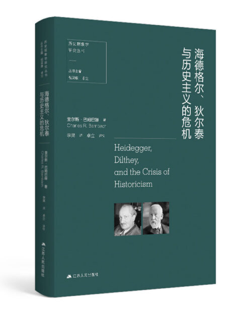 海德格尔、狄尔泰与历史主义的危机 (社会历史现象学丛书)