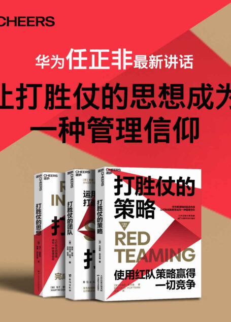 打胜仗系列三部曲(华为任正非说:让打胜仗的思想成为一种管理信仰!揭秘军队管理中先进的红队策略,提供独持的“敌军”视角,打造绝对包容的新型组织文化!)
