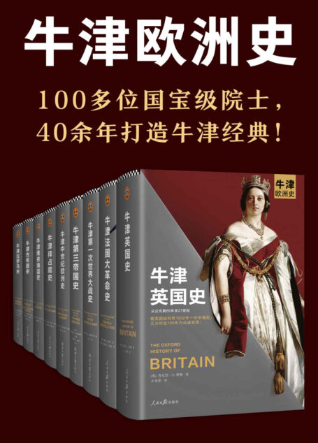 牛津欧洲史(100多位国宝级院士,40余年打造牛津经典!英国史、法国大革命史、第一次世界大战史、第三帝国史、中世纪欧洲史、拜占庭史、维京海盗史、古希腊史、古罗马史)