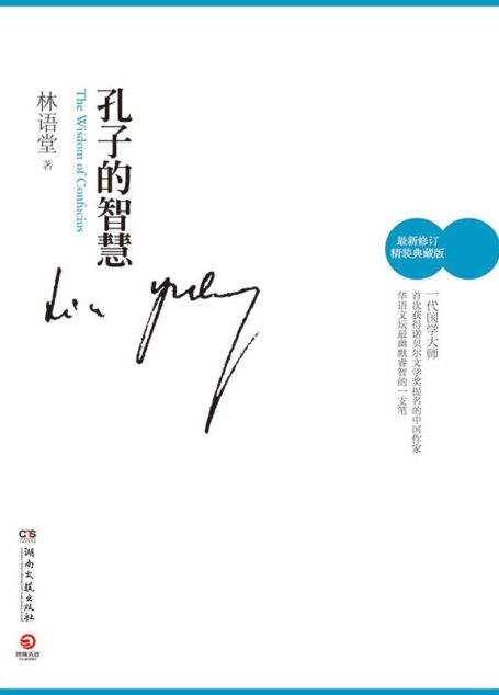 孔子的智慧（新）