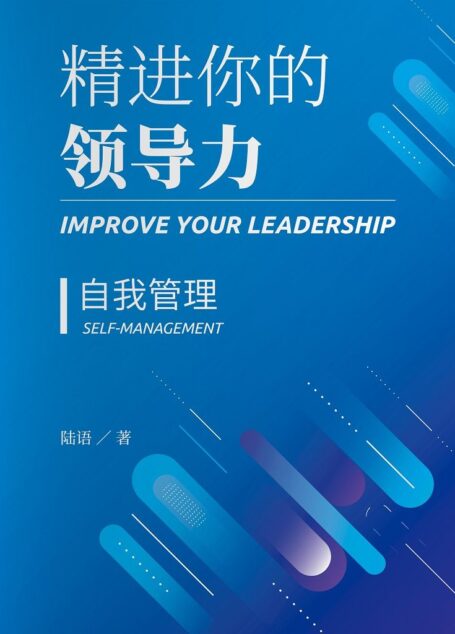 精进你的领导力Ⅳ：自我管理篇【从员工到领导的身份转换，你所要了解的实操技巧面面观！管理达人陆语倾力著述，理论简单，场景实际，让新手管理者也能快速上手，掌握行之有效的管理办法，为你的管理生涯首战告捷助力加分！】