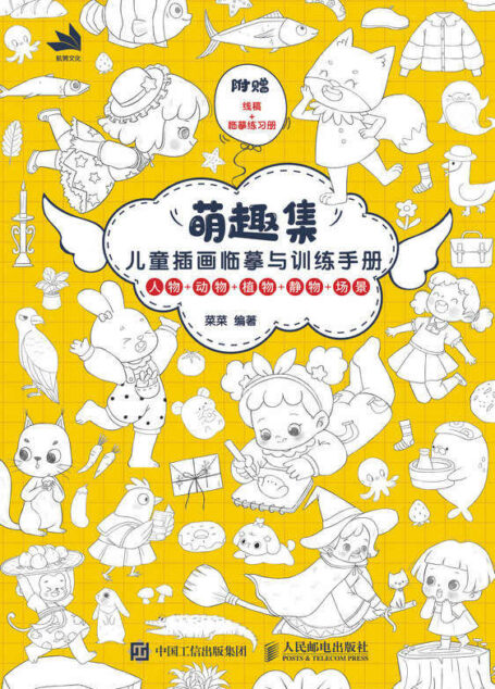 萌趣集——儿童插画临摹与训练手册