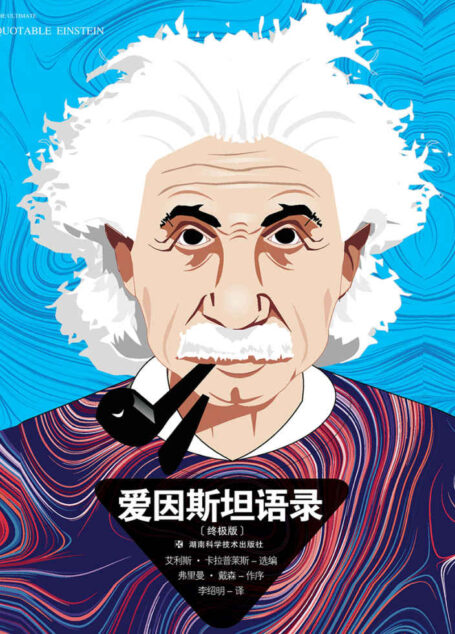 爱因斯坦语录(终极版)(爱因斯坦有温情也有刻薄,他是一个怪人,一个可敬的叛逆者。)