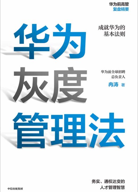 华为灰度管理法（华为前招聘总负责人力作，2000位CEO集体推荐，带你学习任正非经营哲学的精神实质，激发团队奋斗精神！）