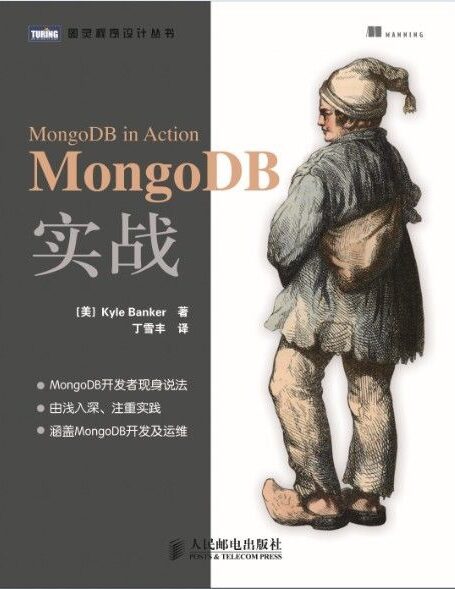 MongoDB实战 (图灵程序设计丛书 34)