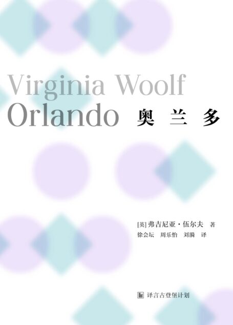 [经典原著]奥兰多·译言古登堡计划