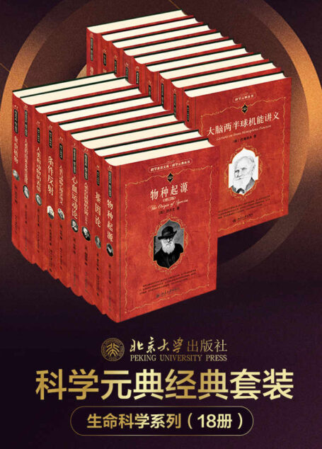 北大科学元典丛书·生命科学大师经典系列（18册套装，从达尔文、薛定谔到海克尔， 从《物种起源》《人类与动物心理学讲义》到《生命的奇迹》，北京大学出版社出品）