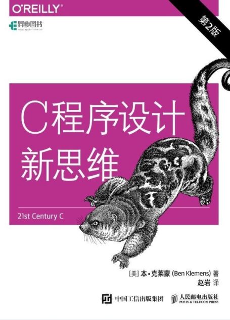 C程序设计新思维（第2版）（异步图书）
