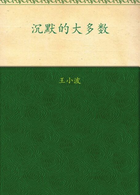 沉默的大多数 (王小波作品系列)