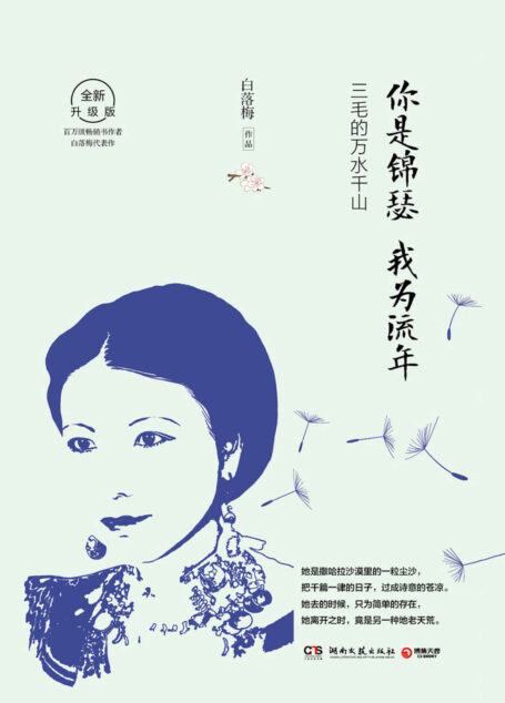 你是锦瑟 我为流年：三毛的万水千山(锲而不舍地流浪，乐此不疲地拾荒。2019全新升级，畅销书作者白落梅温情讲述三毛传奇一生！)