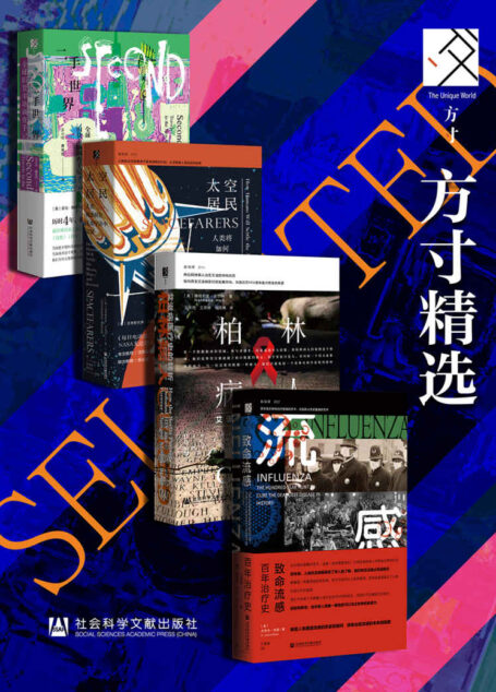 方寸精选(二手世界+太空居民+柏林病人+致命流感)