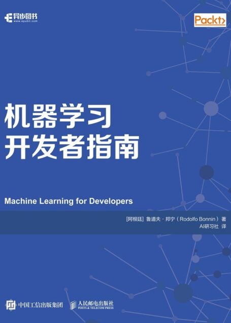 机器学习开发者指南(一本通过学习统计、分析和机器学习的方法,来提升开发者解决日常问题的能力的指南)(异步图书)