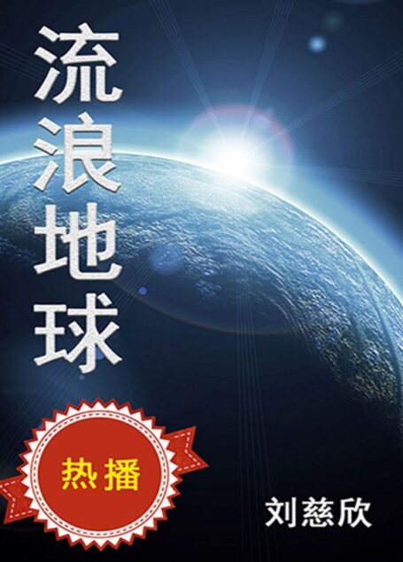 流浪地球(吴京特别主演科幻电影同名小说,开启中国科幻新纪元)