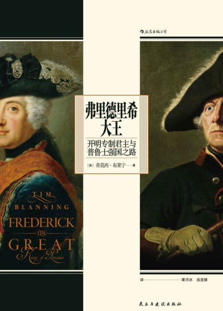 弗里德里希大王:开明专制君主与普鲁士强国之路(作者凭此书获2016年英国国家学术院奖章,还原多面国王弗里德里希的一生与普鲁士的崛起!)(后浪•汗青堂系列55)