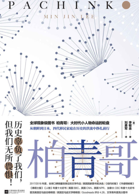 柏青哥(横跨亚洲八十年历史,四代朝鲜人的命运沉浮。美国豆瓣十万人五星神作,纽约时报、BBCN年度十大好书之一,虚构类新书全球销量唯一千万册级)