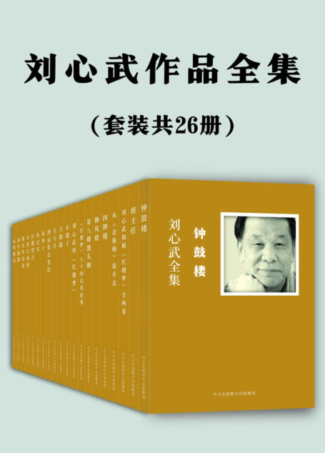 刘心武作品全集:共26册(百家讲坛名家、茅盾文学奖得主、红学家刘心武老师最全作品集)