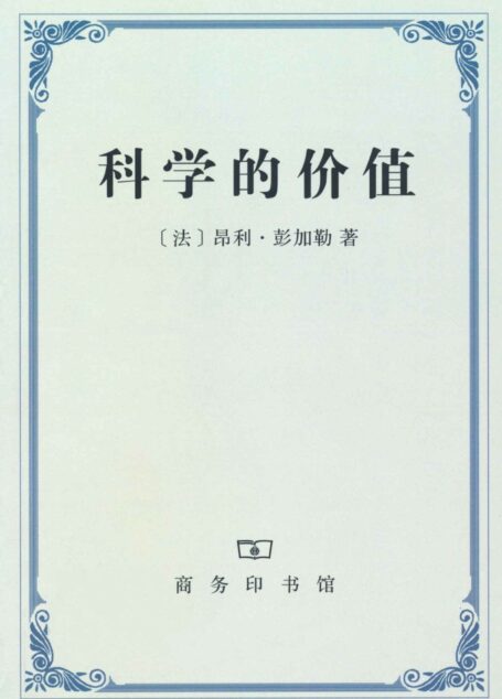 科学的价值