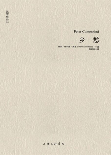 黑塞作品02:乡愁