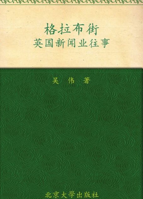 格拉布街:英国新闻业往事 (未名轻松阅读·外国史丛书)